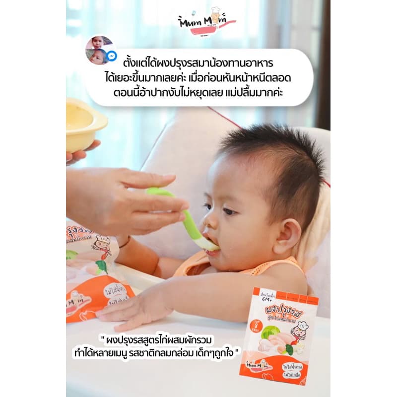 MUMMUM‼โปรโมชั่นผงปรุงรสสำหรับเด็ก 5 สูตร ทำจากวัตถุดิบธรรมชาติ ปราศจากผงชูรส รูปที่ 5