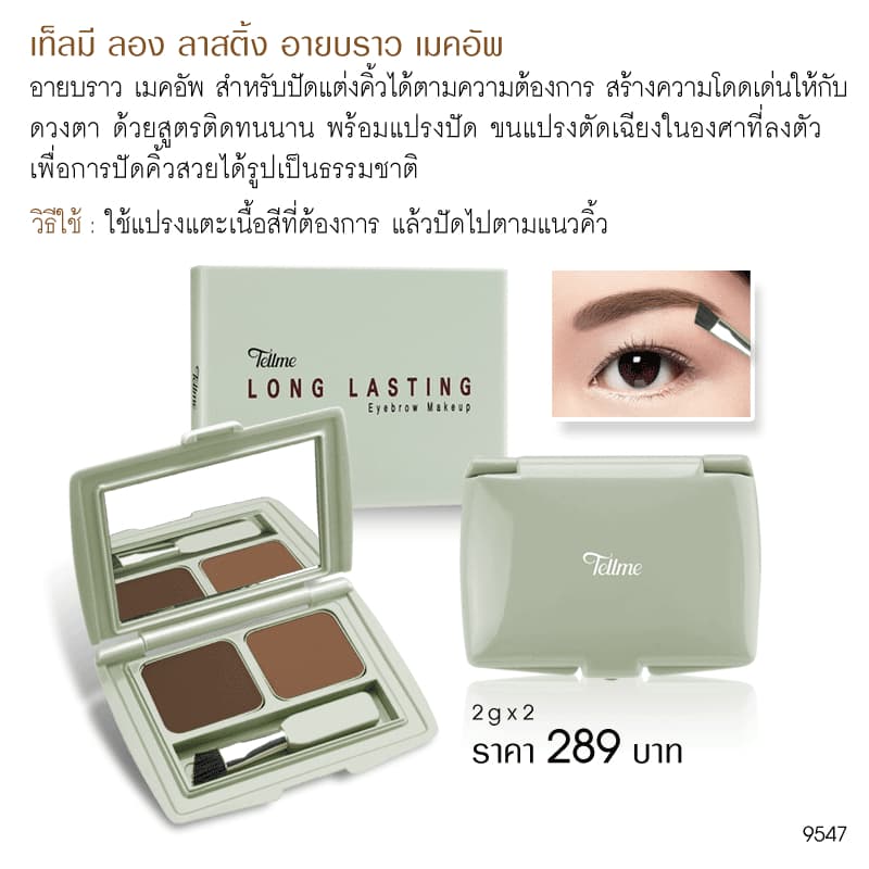 Tellme เท็ลมี ลองลาสติ้ง อายบราว เมคอัพ เขียนคิ้วฝุ่น 2 สี ขนแปรงตัดเฉียง ปัดคิ้วสวย ติดทนนาน 9547 รูปที่ 2