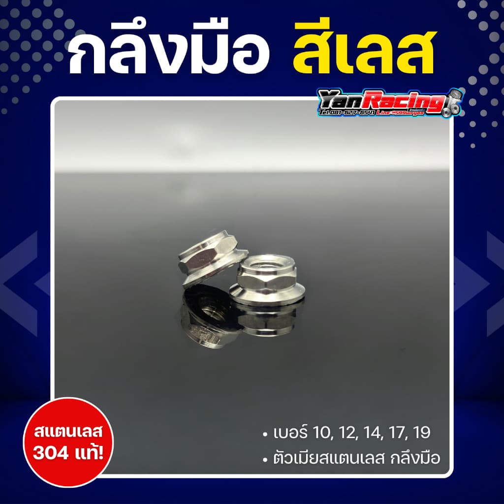 ตัวเมีย "กลึงมือ" เบอร์ 10,12,14,17,19 มีให้เลือก 4 สี สแตนเลส 304 แท้ ราคาต่อ1ตัว!! รูปที่ 3