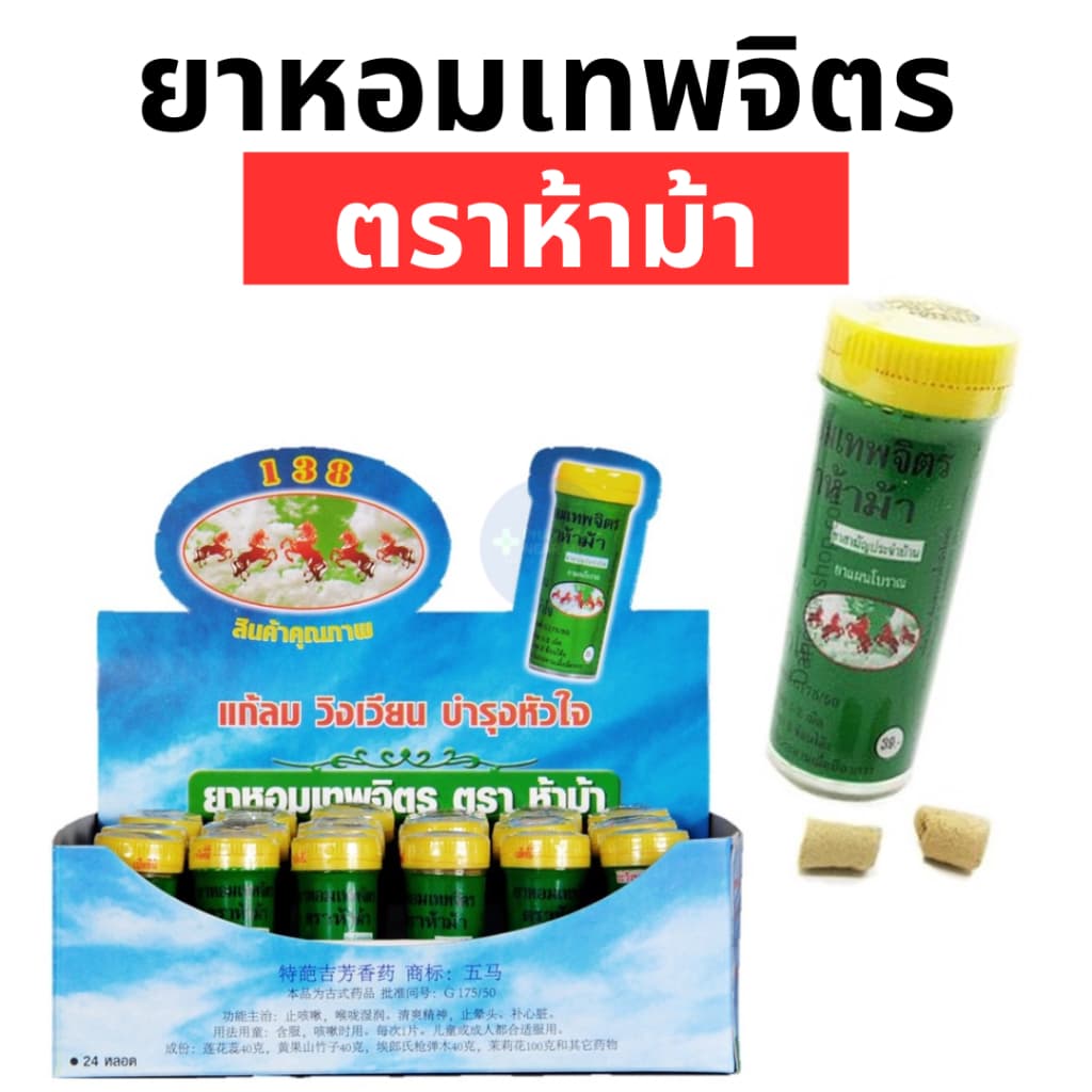 ยาหอมเทพจิตร ตราห้าม้า ชนิดเม็ด เม็ดอม รูปที่ 3