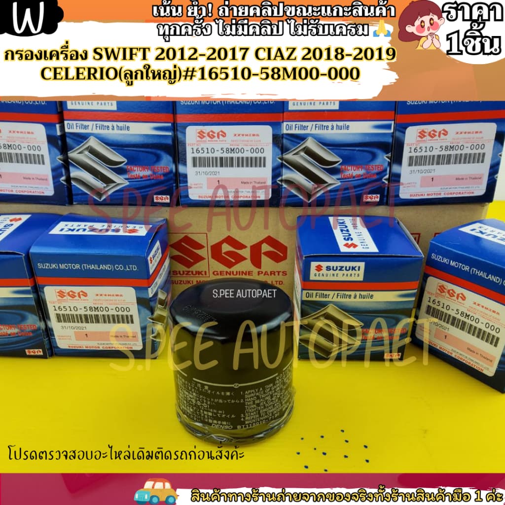 กรองเครื่อง SWIFT 2012-2017 CIAZ 2018-2019 CELERIO #16510-58M00-000--- สินค้ามาแล้วว--- รูปที่ 1