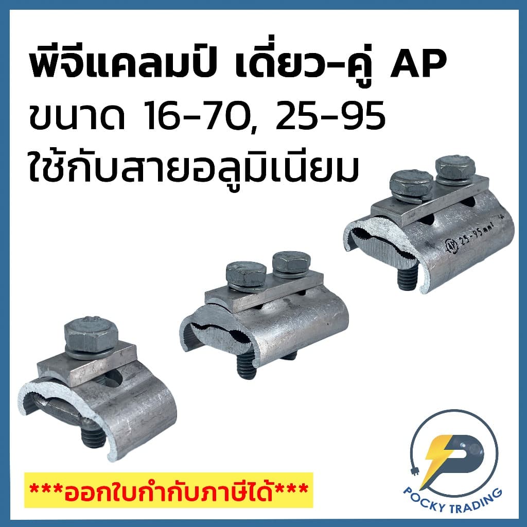 AP พีจีแคลมป์ เดี่ยว-คู่ ขนาด 16-70, 25-95 ใช้กับสายไฟอลูมิเนียม รูปที่ 1
