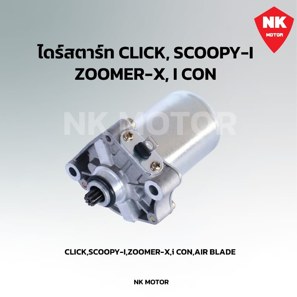 ไดร์สตาร์Click,Scoopy-i,Zoomer-x มอเตอร์สตาร์ท Click รูปที่ 4