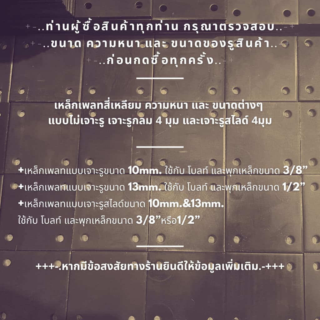เพลทเหล็ก หนา 3mm. ขนาด 6"x6”, 7”x7”, 8”x8”, 10”x10”, 12”x12” รูปที่ 9