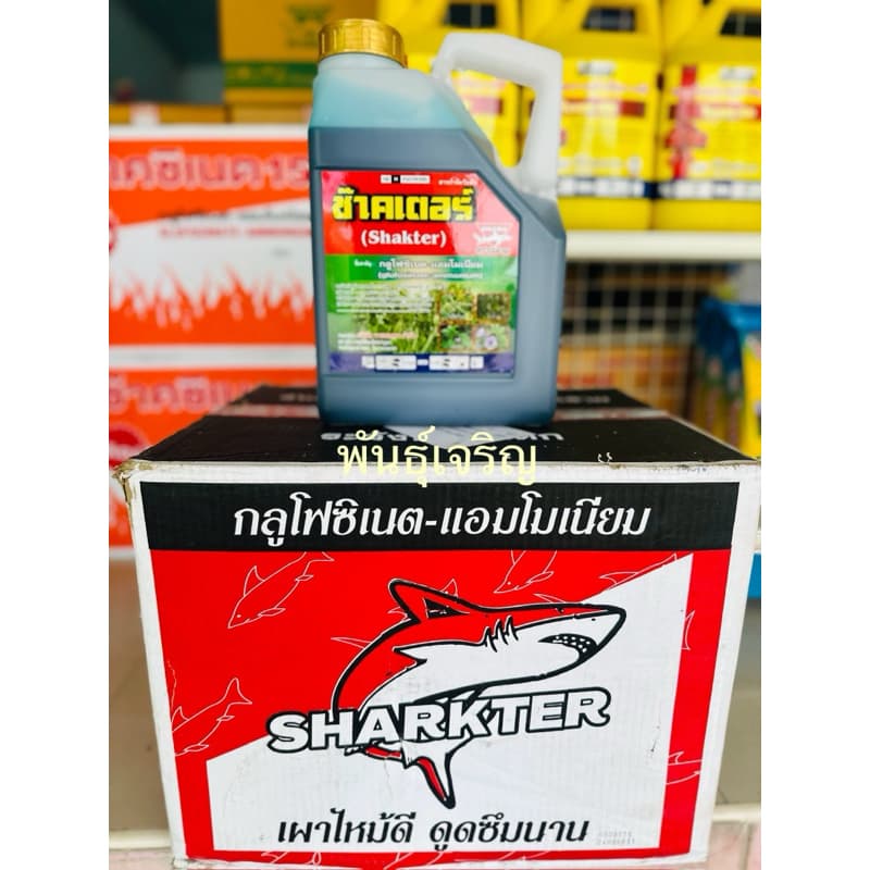 ช๊าคเตอร์ #กลูโฟซิเนต ขนาด 4 ลิตร*** 6 แกลลอน/ 1ลัง***เผาไหม้กึ่งดูดซึม กำจัดวัชพืช รูปที่ 4