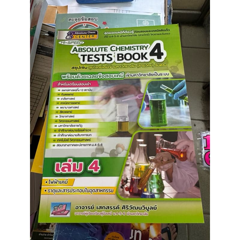 Hi-Speed Absolute Chemistry Tests 1-6 ปรับปรุงล่าสุด สรุปเข้ม'ลุยโจทย์เคมี ม.4-5-6 เข้ามหาวิทยาลัย ธรรมบัณฑิต US.Station รูปที่ 4
