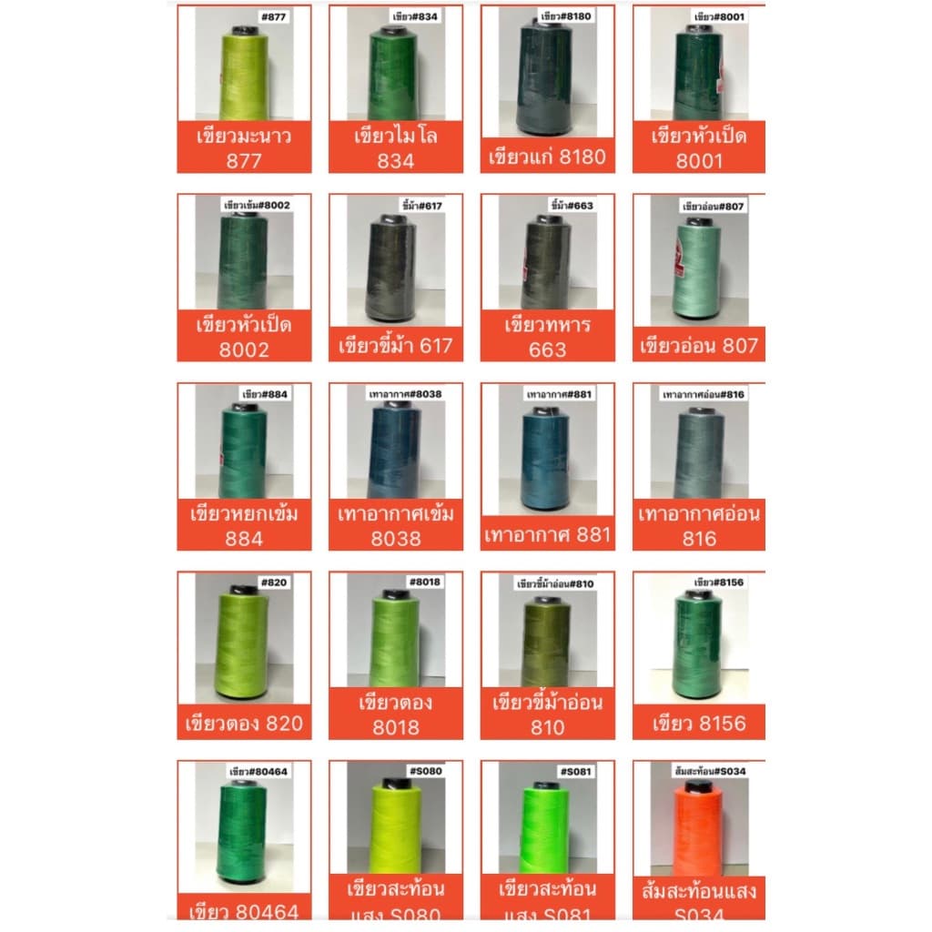 ด้ายเย็บผ้า ด้ายเย็บสี เบอร์ 40/2 ตราภูเขาไฟ รูปที่ 5