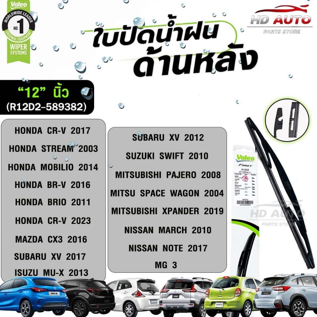 VALEO ใบปัดน้ำฝนด้านหลัง ขนาด 12-14 นิ้ว วาลีโอ รูปที่ 3