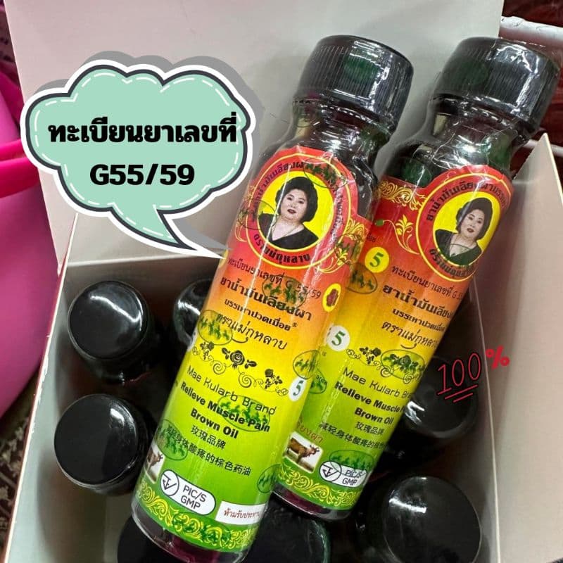 น้ำมันนวดเลียงผา ตราแม่กุหลาบ ขวดใหญ่ ขนาด 20 cc รูปที่ 2