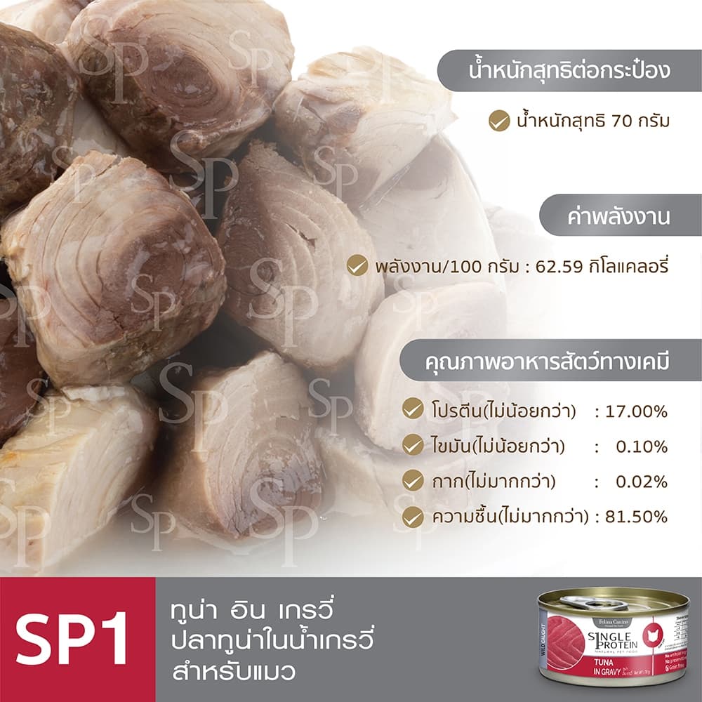 Single Protein : SP.1 Wild Caught Tuna in Gravy 70g. รูปที่ 5