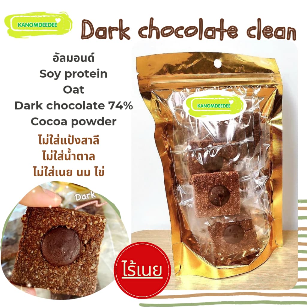 ดาร์กช็อกโกแลตคลีน Dark chocolate clean ; ขนมคลีน ไม่ใส่แป้งและน้ำตาล Kanomdeedee รูปที่ 1