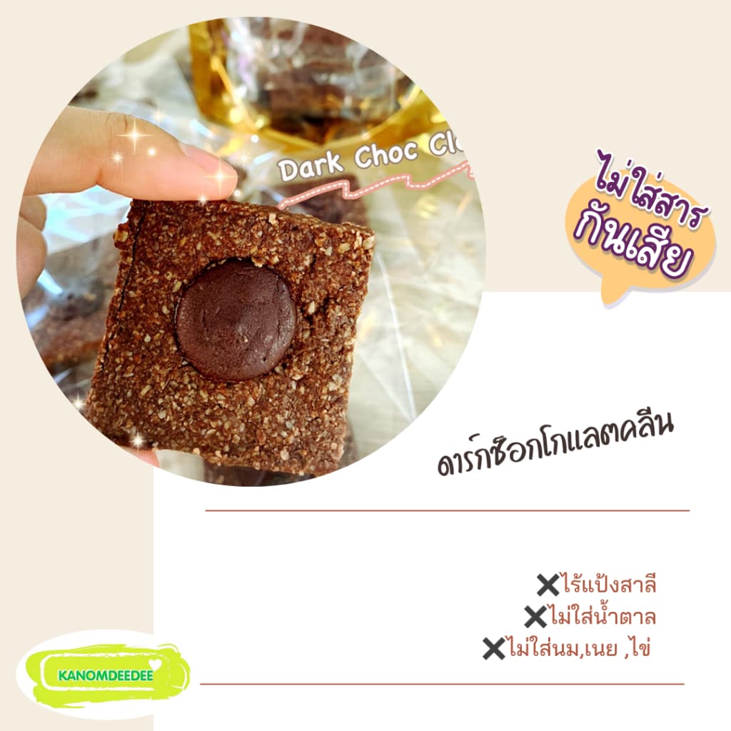 ดาร์กช็อกโกแลตคลีน Dark chocolate clean ; ขนมคลีน ไม่ใส่แป้งและน้ำตาล Kanomdeedee รูปที่ 6