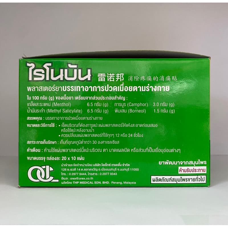 ไรโนบัน Rhinobun ยกกล่อง 20ซอง พลาสเตอร์บรรเทาปวดเมื่อย รูปที่ 3