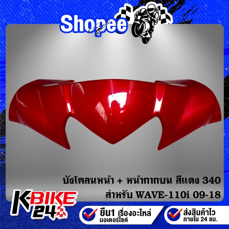 บังโคลนหน้า+หน้ากากบน สี 2K สำหรับ WAVE-110i ปี 09-18 รูปที่ 3