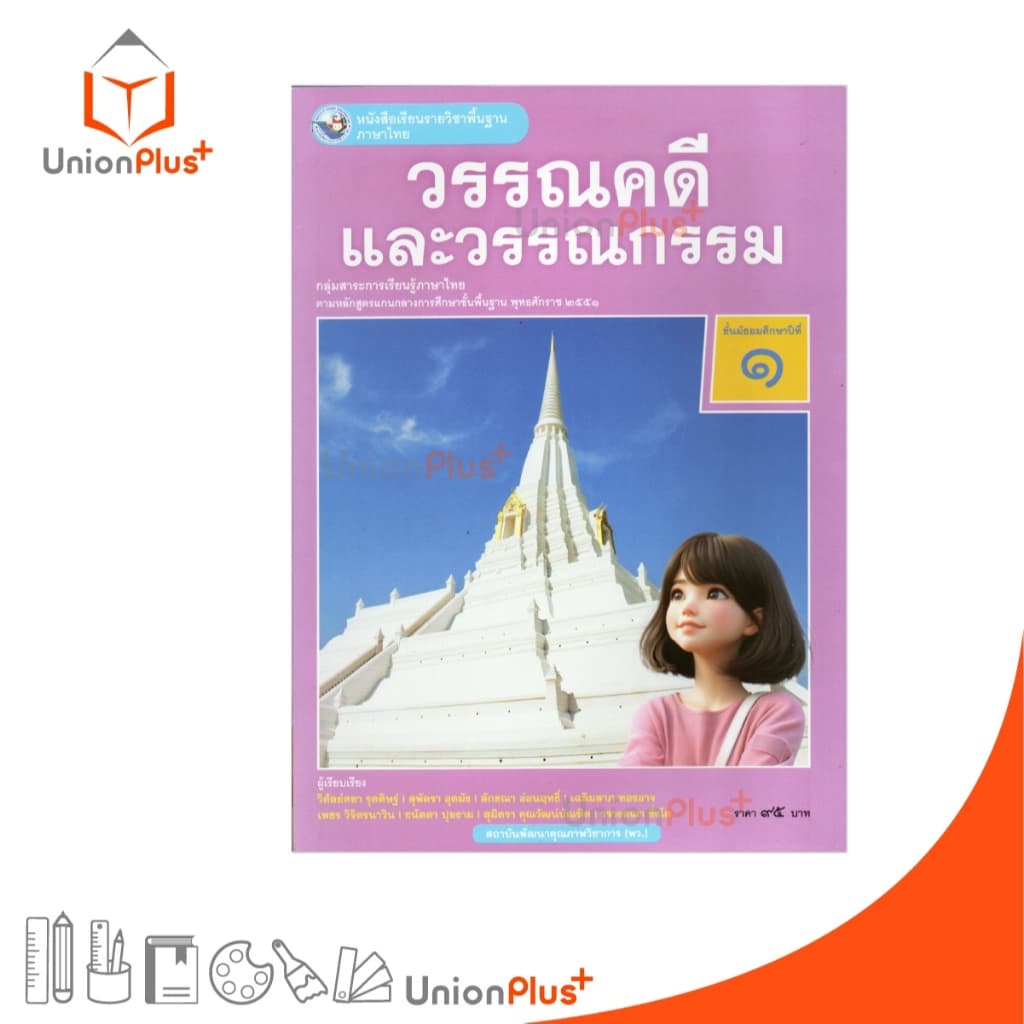 NEW หนังสือเรียน ภาษาไทย วรรณคดีและวรรณกรรม ม.1 พว. พัฒนาคุณภาพวิชาการ หลักสูตรแกนกลาง' 51 อญ #9786160551163 รูปที่ 1