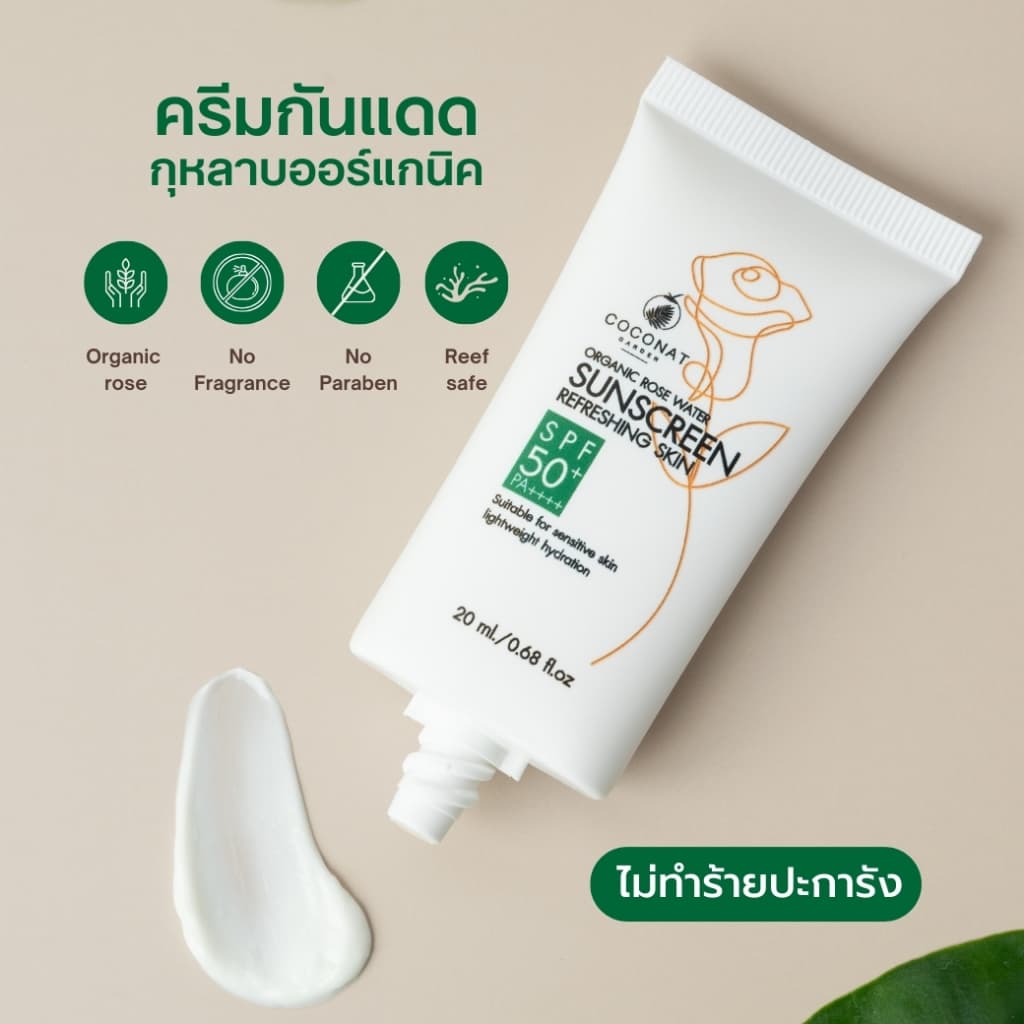 ครีมกันแดดกุหลาบออร์แกนิค เนื้อบางเบา สบายผิว เหมาะผิวแพ้ง่าย เกลี่ยง่าย ไม่ทำร้ายปะการัง รูปที่ 1