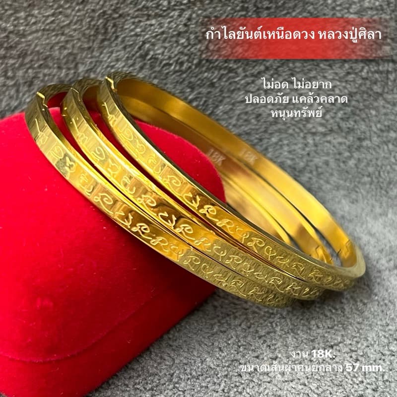 กำไลยันต์เหนือดวงปู่ศิลา งาน 18k กำไลทรงรีขนาด 57 มม. รูปที่ 1