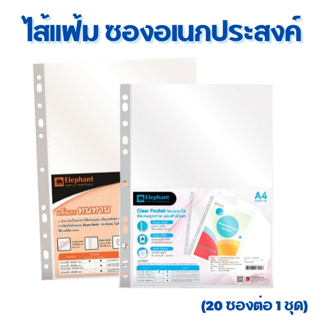ตราช้าง ไส้แฟ้ม ซองอเนกประสงค์ ซองเติมแฟ้ม ซองใส 11รู ขนาด A4 รุ่น ผิวส้ม และ ผิวเรียบ Elephant รูปที่ 5