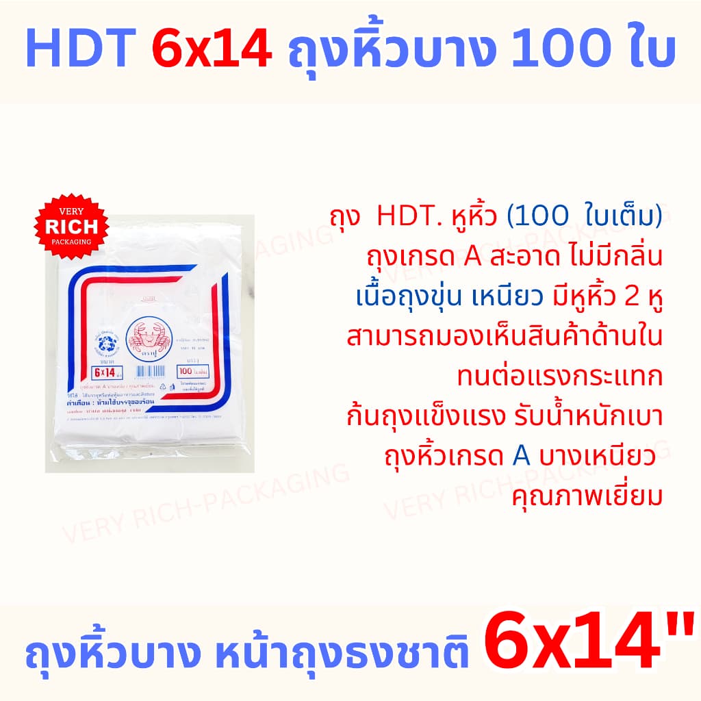 10 Pack 6x14" HDT 100 ใบ ถุงหิ้วบาง หน้าถุงสีธงชาติ รูปที่ 5