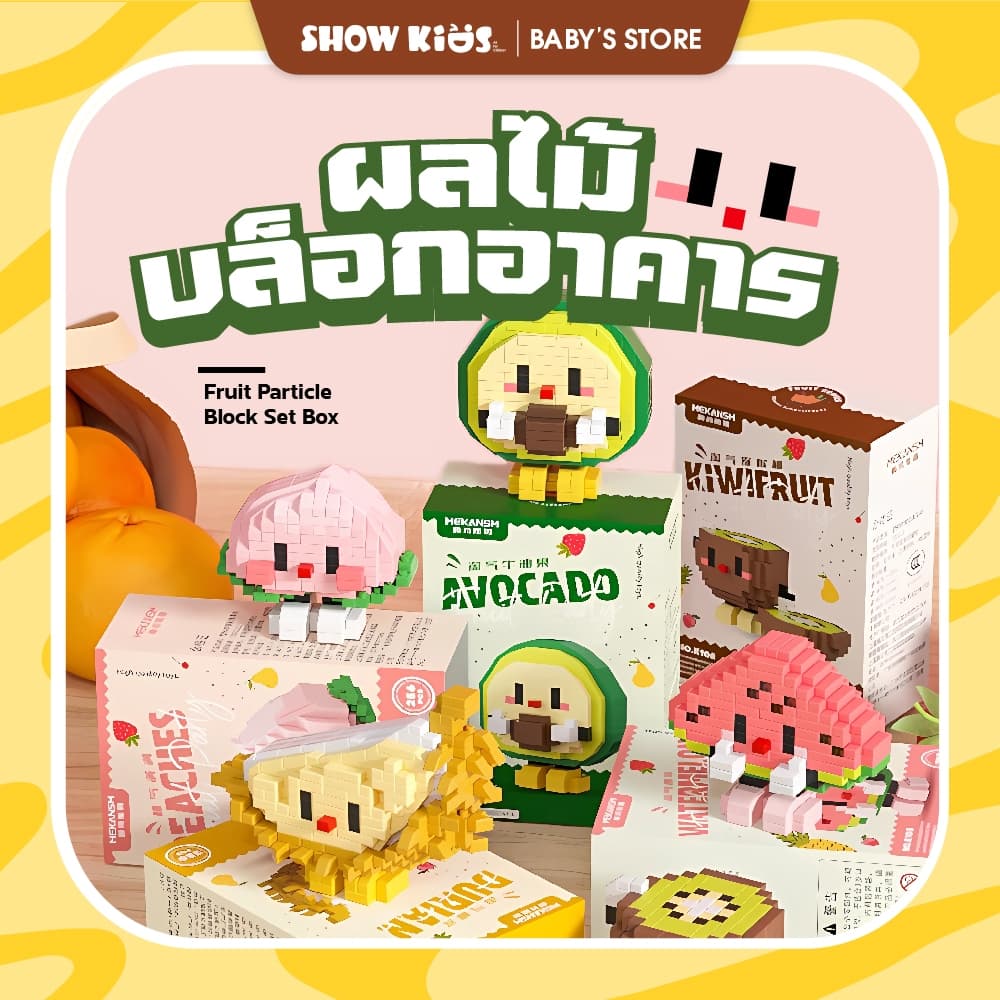 ของเล่นบล็อกตัวต่อผลไม้ ของขวัญ สําหรับเด็ก ของเล่น​ตัวต่อ​ บล็อก​ แบบนาโน​ น้องๆผลไม้ มี 12 แบบ รูปที่ 1