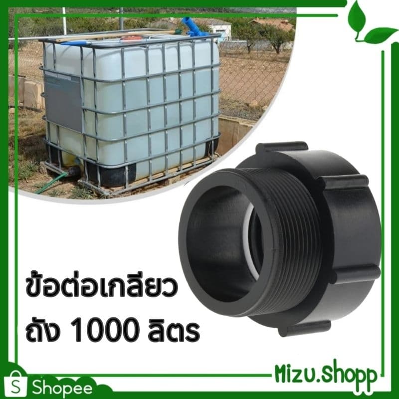 ข้อต่อเกลียว ถัง 1000 ลิตร ขนาด 2นิ้ว ข้อต่อถังibc ข้อต่อแท้งค์เก็บน้ำ รูปที่ 1
