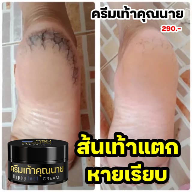 ครีมเท้าคุณนาย Happy Feet Cream ครีมเท้าขาว แพคเกจใหม่ รูปที่ 7