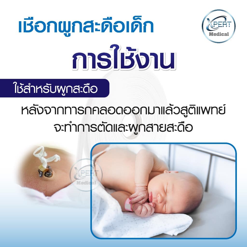 เชือกผูกสะดือ ผูกทิ้วส์ หลอดทดลอง เชือกทางการแพทย์ ผู้ป่วยเจาะคอ เชือกผูกสายฟอกไต Tube wires rope รูปที่ 3
