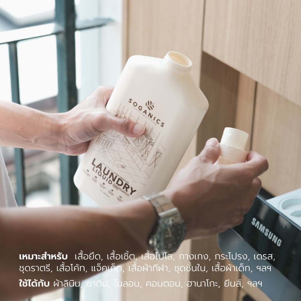 SOGANICS Laundry Liquid & Fabric Softener น้ำยาซักผ้า & น้ำยาปรับผ้านุ่ม แบบขวด รูปที่ 2