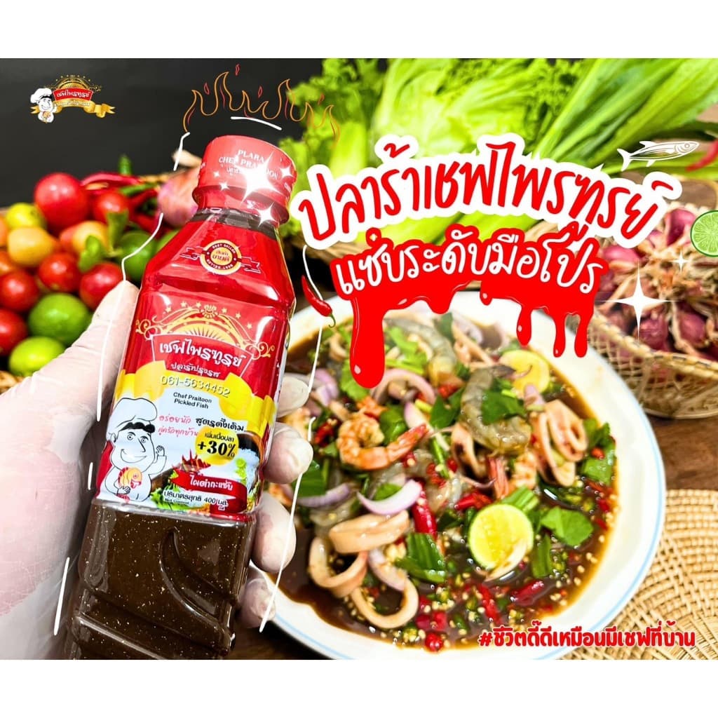 น้ำปลาร้าเชฟไพรฑูรย์ สูตรดั้งเดิมพลัส แพ็ค 6 ขวด รูปที่ 5