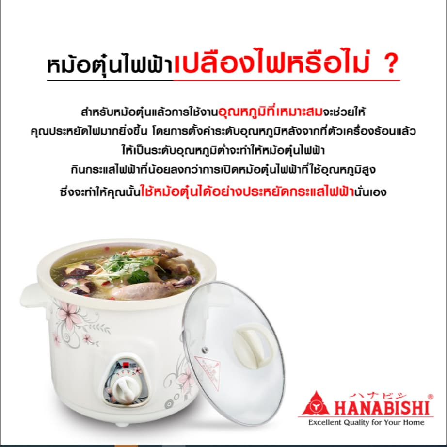 HANABISHI หม้อตุ๋น รุ่น HSC-245 ความจุ 4 ลิตร สีขาว กำลังไฟ 280W หม้อตุ๋นเซรามิค หม้อตุ๋นไฟฟ้า หม้อตุ๋น รูปที่ 2