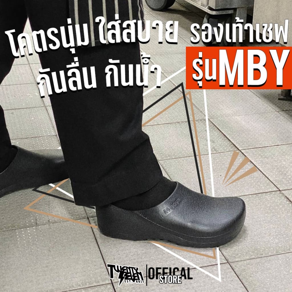 รองเท้าเชฟ รองเท้าเซฟตี้ รองเท้ากันลื่น พื้นยางเกาะหนึบ ใส่เข้าครัว ยืนนานไม่ปวดเท้า พื้นนุ่มถอดซักได้ กันน้ำ (รุ่น MBY)