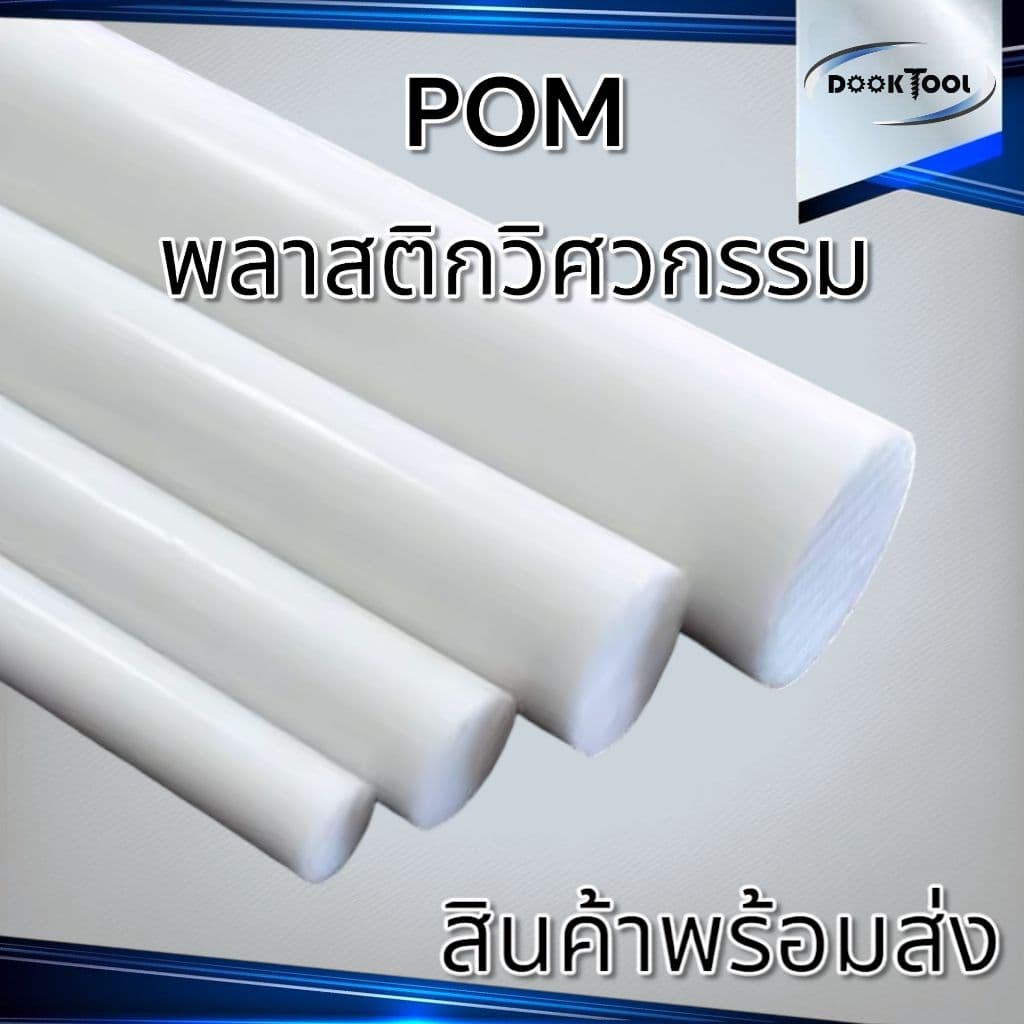 POM ปอม พลาสติกวิศวกรรม เพลากลม สีขาว ยาว 50ซม./1เมตร รูปที่ 1