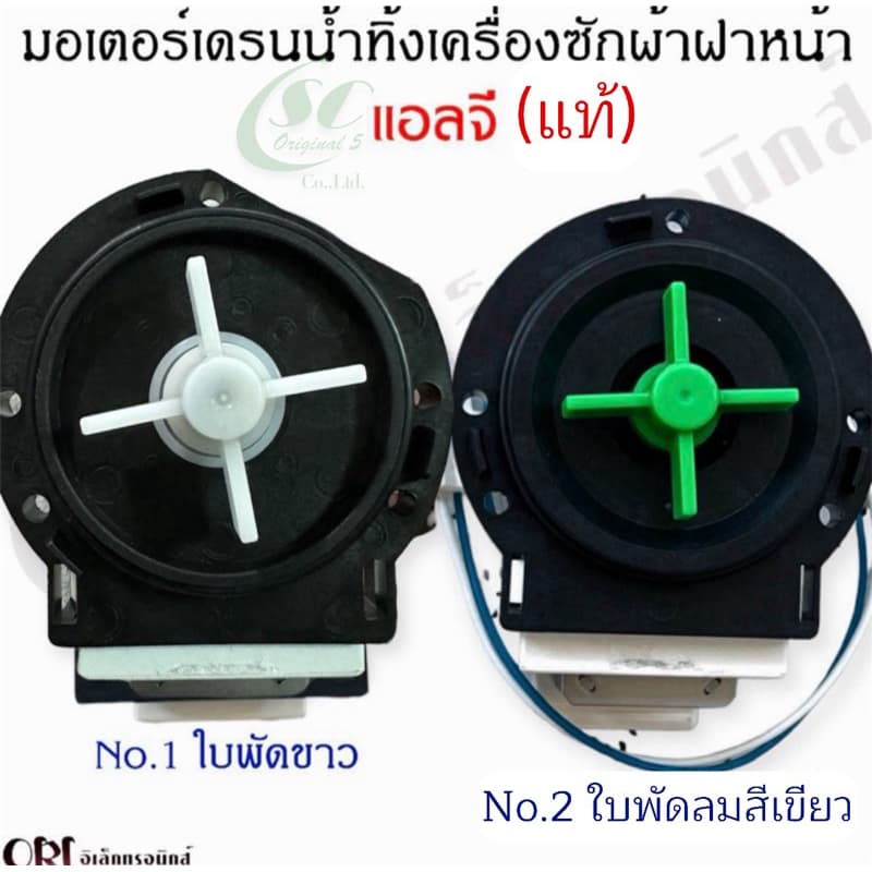 แท้ใหม่ !! มอเตอร์เดรนน้ำทิ้งเครื่องซักผ้าฝาหน้าแอลจี LG ใช้ได้หลายรุ่น รูปที่ 1