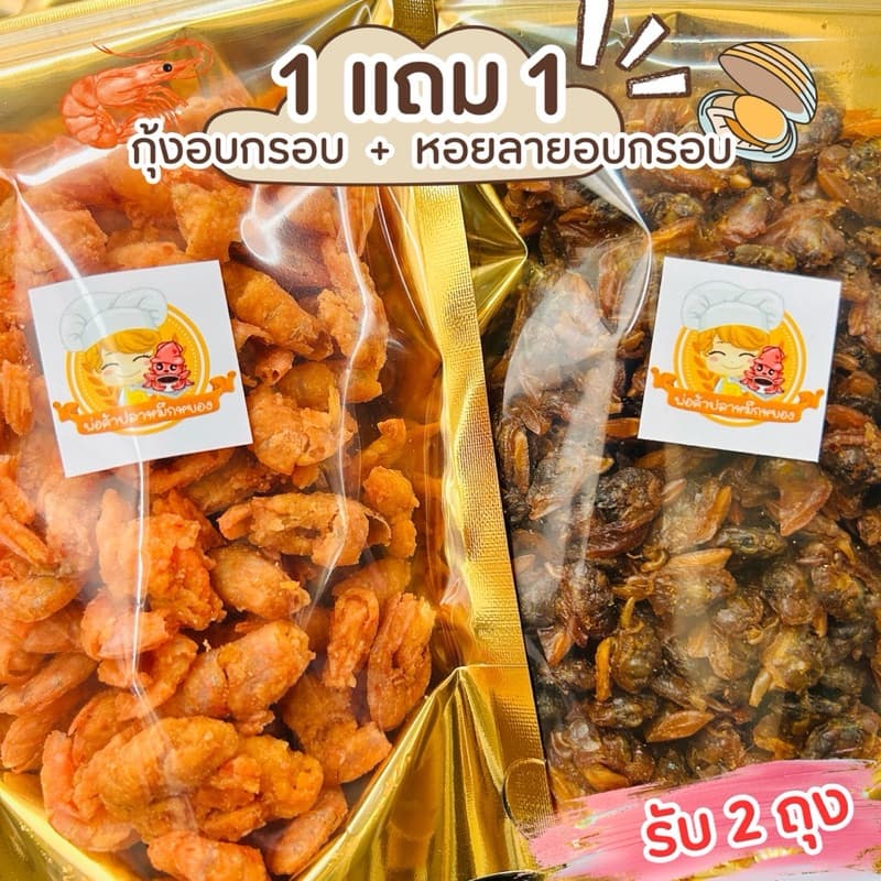 กุ้งทอดอบกรอบ 100g + หอยลายอบกรอบ 120g รูปที่ 2