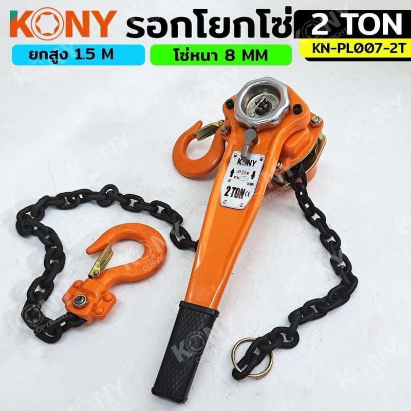 KONY รอกโยกโซ่ รอกโซ่กำมะลอ มี 3 ขนาดได้แก่ :1TON ,1.5TON ,2TON รุ่น No.KN-PL007 รูปที่ 8