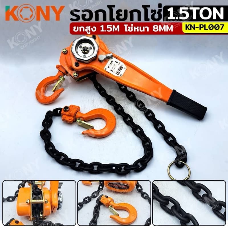 KONY รอกโยกโซ่ รอกโซ่กำมะลอ มี 3 ขนาดได้แก่ :1TON ,1.5TON ,2TON รุ่น No.KN-PL007 รูปที่ 2