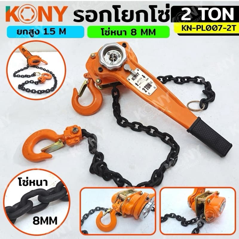 KONY รอกโยกโซ่ รอกโซ่กำมะลอ มี 3 ขนาดได้แก่ :1TON ,1.5TON ,2TON รุ่น No.KN-PL007 รูปที่ 3
