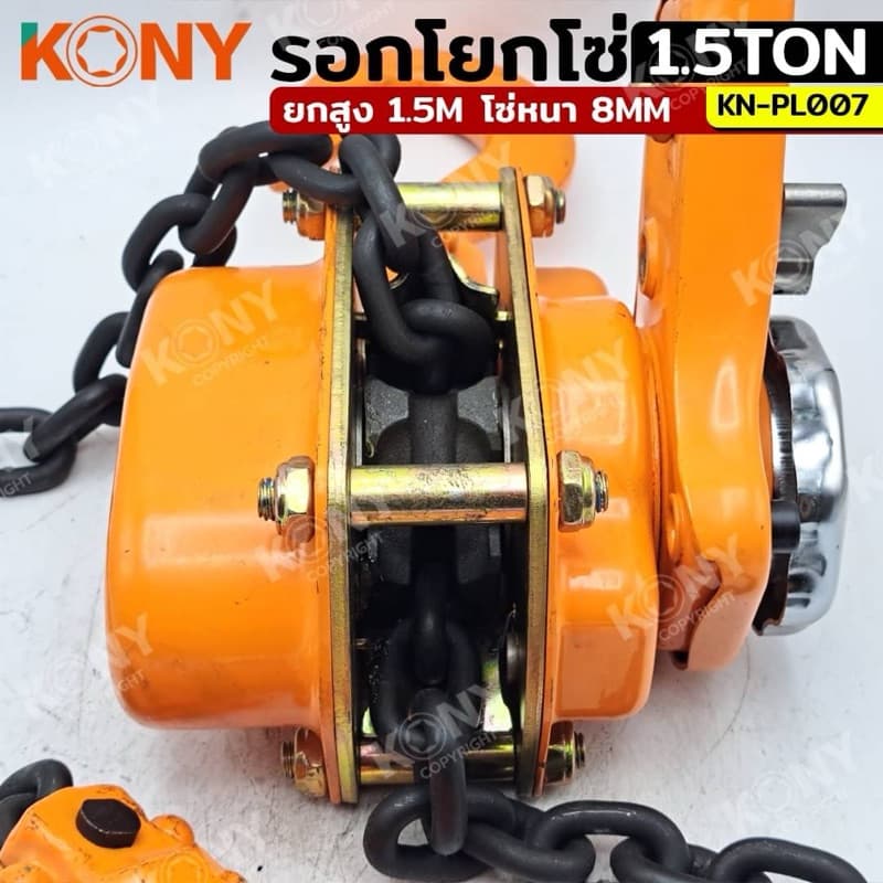 KONY รอกโยกโซ่ รอกโซ่กำมะลอ มี 3 ขนาดได้แก่ :1TON ,1.5TON ,2TON รุ่น No.KN-PL007 รูปที่ 6
