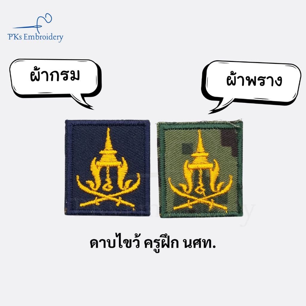 อาร์ม เครื่องหมายผ้า ครูฝึก ผู้กำกับ นศท. รด. นักศึกษาวิชาทหาร รูปที่ 2