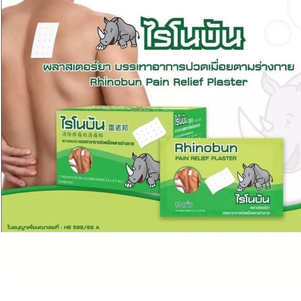 ไรโนบัน Rhinobun พลาสเตอร์บรรเทาปวดเมื่อย ไรโนซาน แผ่นแปะแก้ปวด counterpain กอเอี๊ยะ รูปที่ 4