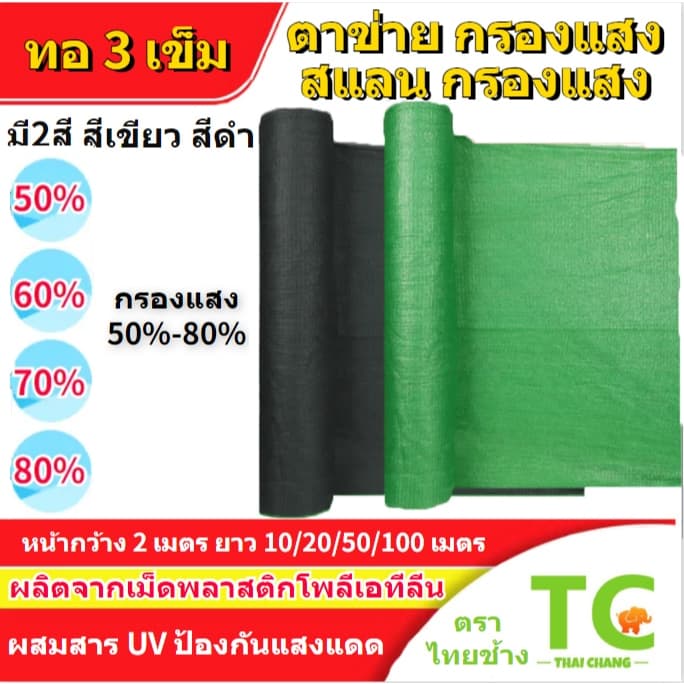 ผ้ากรองแสง สแลนกรองแสง หน้ากว้าง1/2เมตร ยาว10เมตร ตาข่ายกรองแสง แสลนบังแดด 50%60%70%80% สามเข็ม เกรดA รูปที่ 1