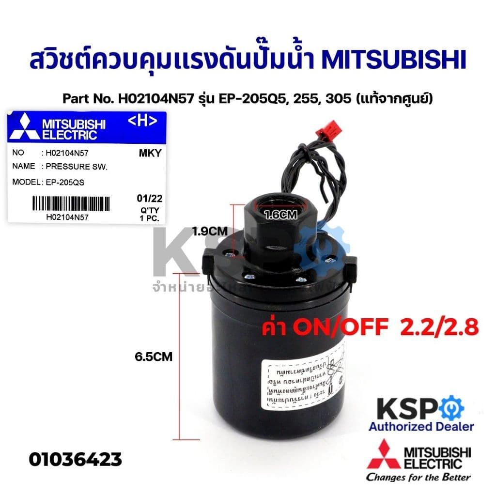 สวิชต์ควบคุมแรงดันปั๊มน้ำ MITSUBISHI มิตซูบิชิ Part No. H02104N57 รุ่น EP-205Q5, 255, 305 อะไหล่ปั้มน้ำ รูปที่ 1