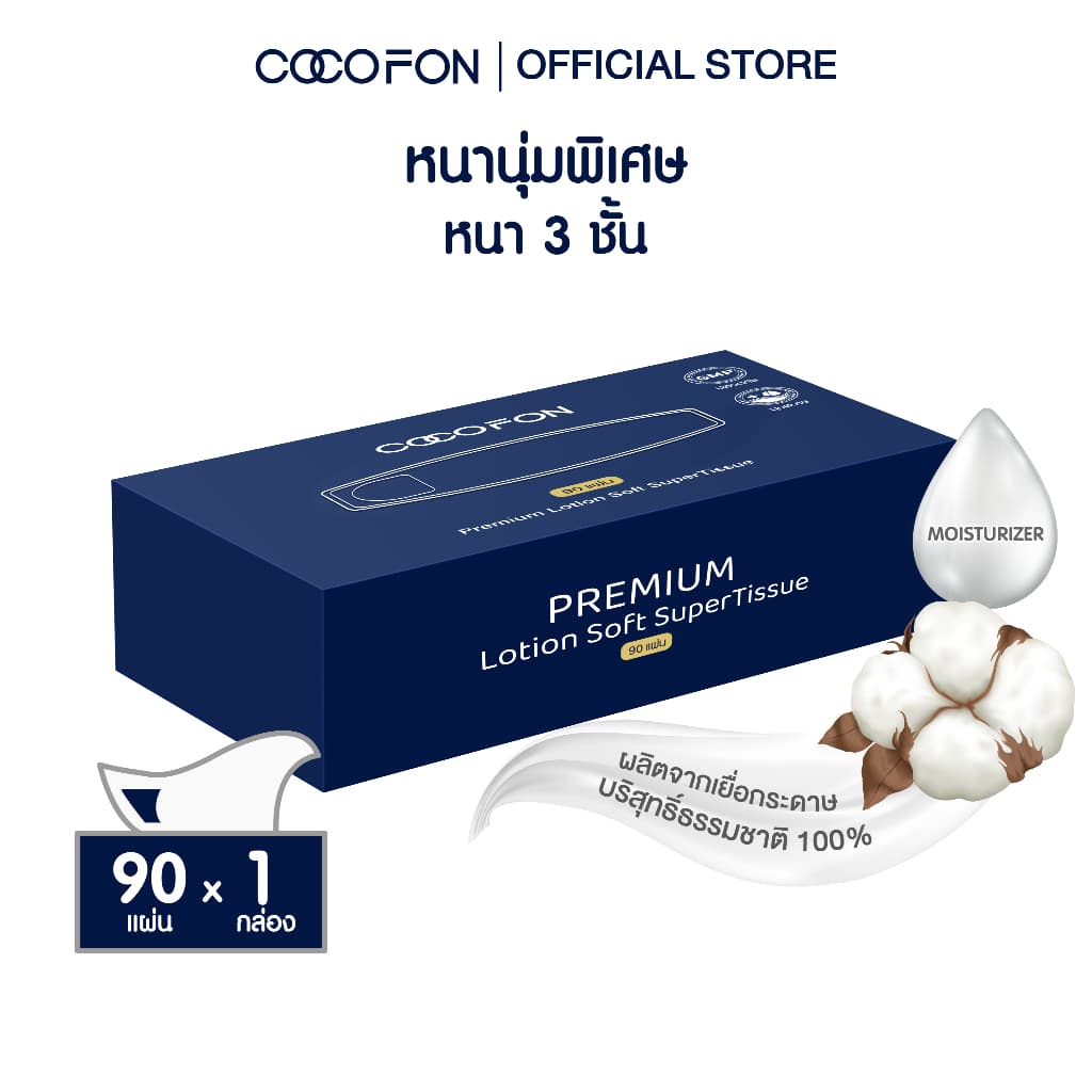 COCOFON กระดาษเช็ดหน้า เด็กทารก หนา3ชั้น 90แผ่น x 1กล่อง โลชั่น ทิชชู่ โคโคฝน Lotion Tissue Pack1 รูปที่ 9