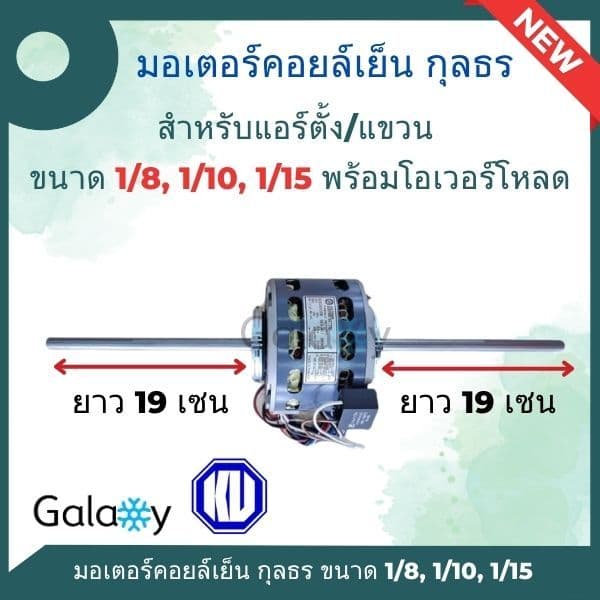 มอเตอร์คอยเย็น แบบ 2 แกน ยี่ห้อ กุลธร ขนาด 1/15, 1/10, 1/8, 1/4 พร้อมโอเวอร์โหลด รูปที่ 2