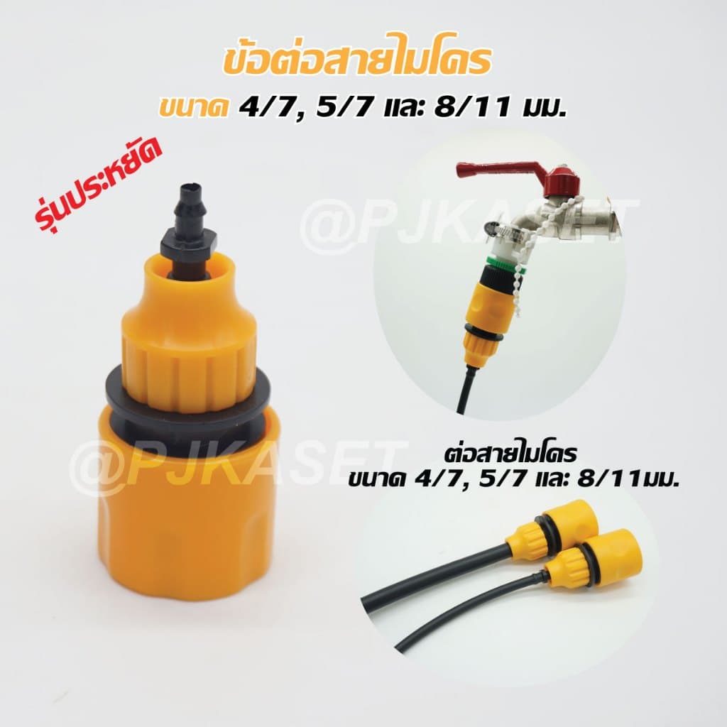 หัวต่อก๊อกน้ำ หัวต่อสายไมโคร หัวต่อสวมเร็วต่อสายไมโคร 4/7มม. 5/7 มม. และ 8/11 มม.หรือ 8/12 มม. รูปที่ 6