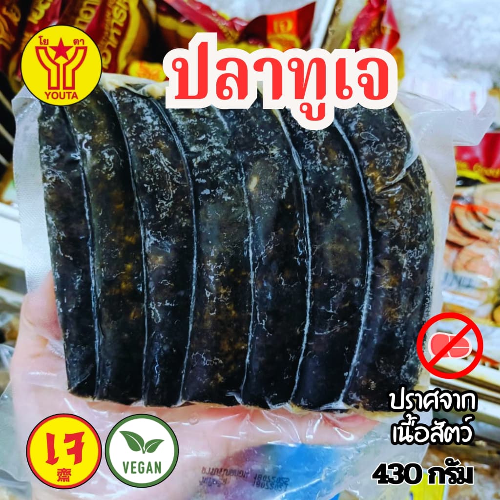 ปลาทูเจ โยตาYOUTA อาหารเจ วีแกน ขนาด 430กรัม รูปที่ 2