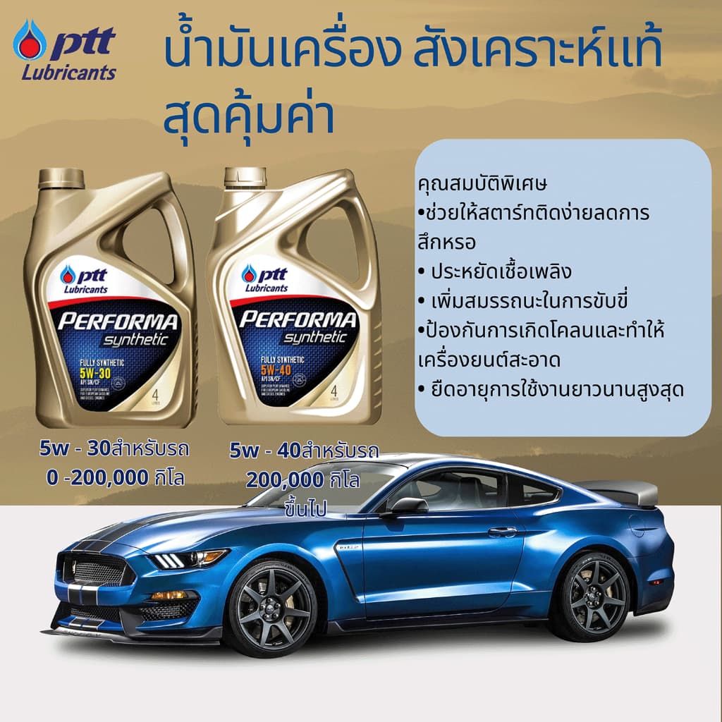 น้ำมันเครื่อง ปตท PTT PERFORMA SYNTHETIC 4L สังเคราะห์ 100% ที่คุ้มค่าที่สุด รูปที่ 5