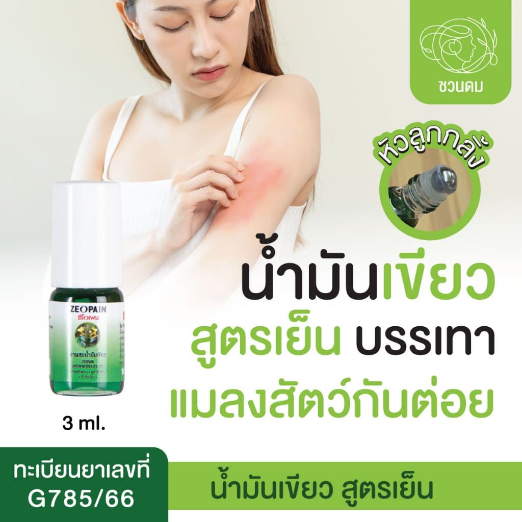 ซีโอเพน น้ำมันเขียว สูตรเย็น รูปที่ 3
