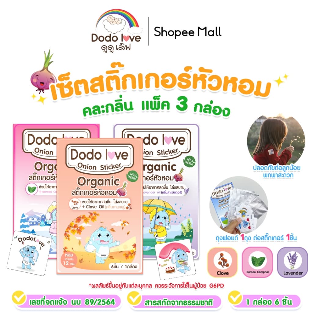 แพ็ค 3 กล่อง DODOLOVE สติ๊กเกอร์หัวหอม แผ่นแปะหัวหอม ออร์แกนิค รูปที่ 2