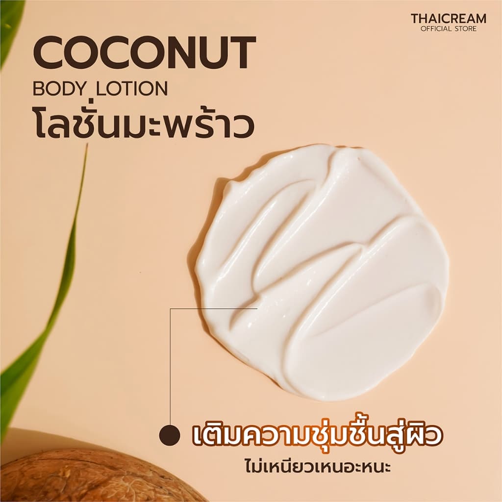 Thaicream โลชั่นมะพร้าว 1kg กลิ่นหอม ไม่เหนียว ผิวชุ่มชื้น Coconut Body Lotion moisturizer รูปที่ 8
